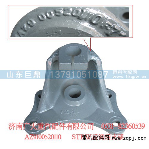 AZ9100520110,STRW后簧后支架,济南鑫巨鼎汽车配件有限公司