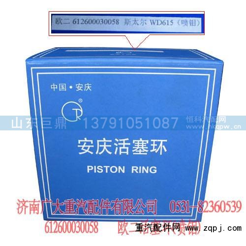 612600030058,安庆活塞环喷钼,济南鑫巨鼎汽车配件有限公司