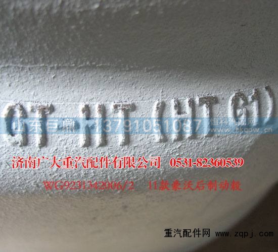 WG9231342006,豪沃后制动毂11款,济南鑫巨鼎汽车配件有限公司