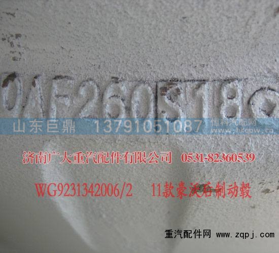 WG9231342006,豪沃后制动毂11款,济南鑫巨鼎汽车配件有限公司