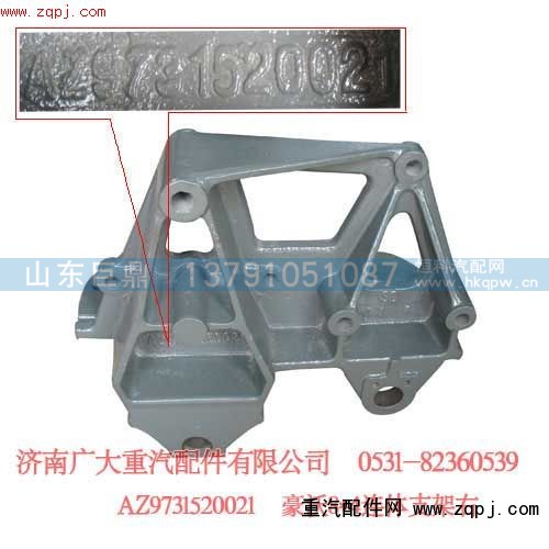 AZ9731520021,豪沃8X4連體支架右,濟(jì)南鑫巨鼎汽車配件有限公司