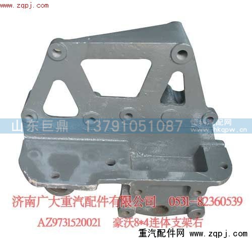 AZ9731520021,豪沃8X4連體支架右,濟(jì)南鑫巨鼎汽車配件有限公司