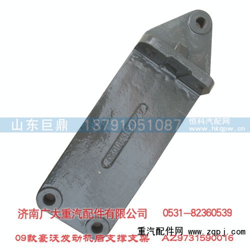 AZ9731590016,发动机后支撑08hw,济南鑫巨鼎汽车配件有限公司