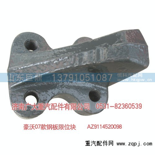 AZ9114520098,豪沃07款钢板限位块,济南鑫巨鼎汽车配件有限公司
