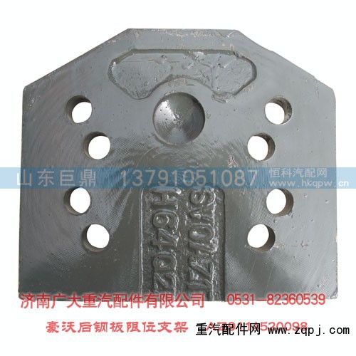 AZ9114520098,后钢板限位支架HW,济南鑫巨鼎汽车配件有限公司