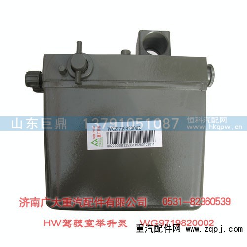 WG9719820002,驾驶室举升泵HW,济南鑫巨鼎汽车配件有限公司