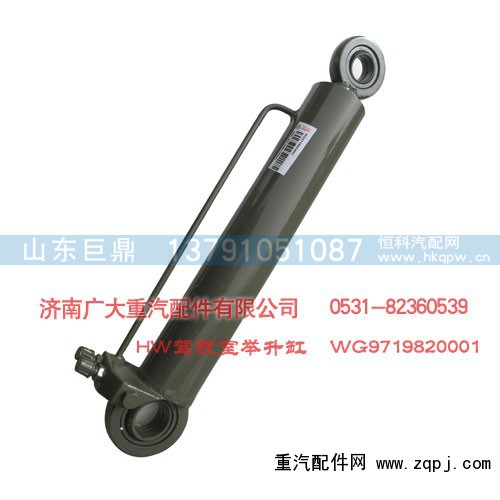 WG9719820001,驾驶室举升缸HW,济南鑫巨鼎汽车配件有限公司