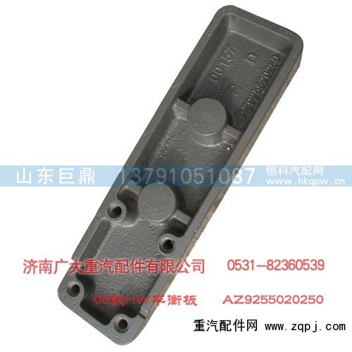 AZ9255020250,HW08款平衡板,济南鑫巨鼎汽车配件有限公司