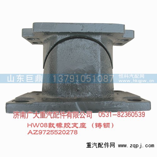 AZ9725520278,HW08款橡胶支座（铸钢）,济南鑫巨鼎汽车配件有限公司