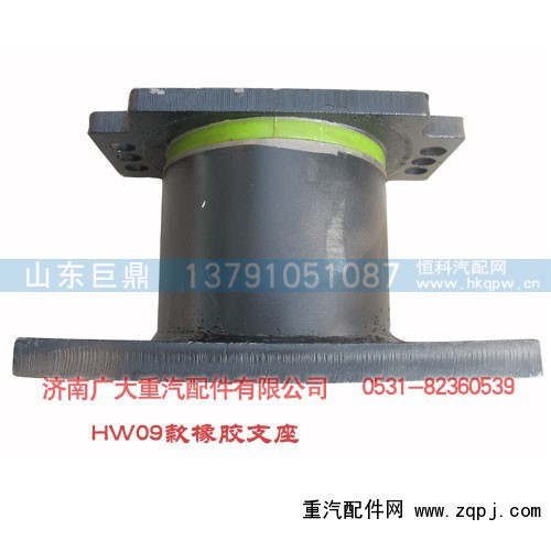 AZ9725520278,HW09款橡胶支座(三孔 管状),济南鑫巨鼎汽车配件有限公司