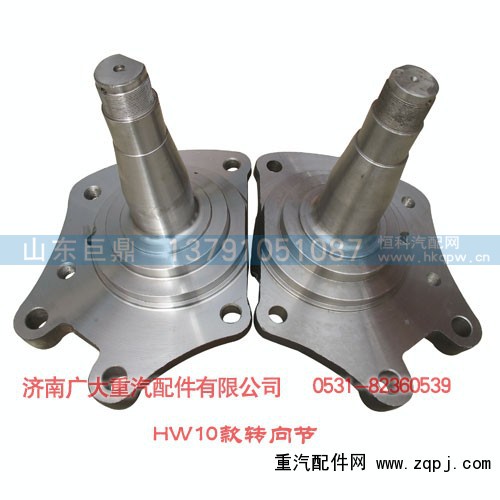 AZ9100413066,HW10款轉(zhuǎn)向節(jié),濟南鑫巨鼎汽車配件有限公司