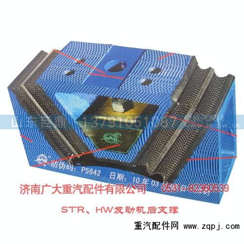 199100590031,STR、HW发动机后支撑,济南鑫巨鼎汽车配件有限公司