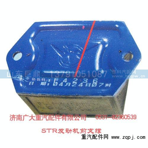 ,STR发动机前支撑,济南鑫巨鼎汽车配件有限公司