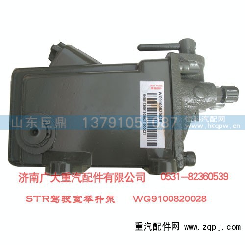 WG9100820028,STR驾驶室举升泵,济南鑫巨鼎汽车配件有限公司