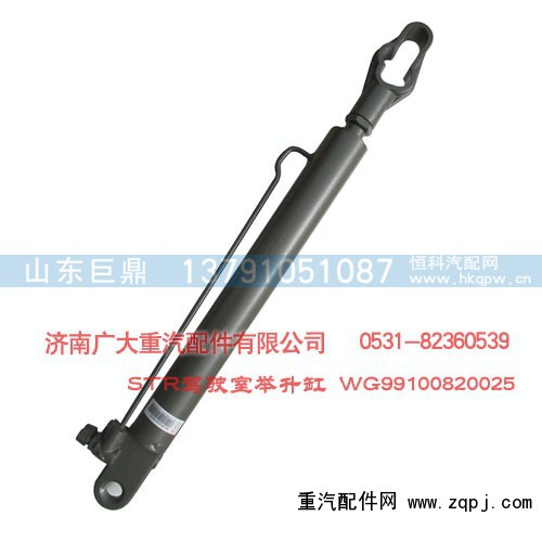 WG99100820025,STR驾驶室举升缸,济南鑫巨鼎汽车配件有限公司