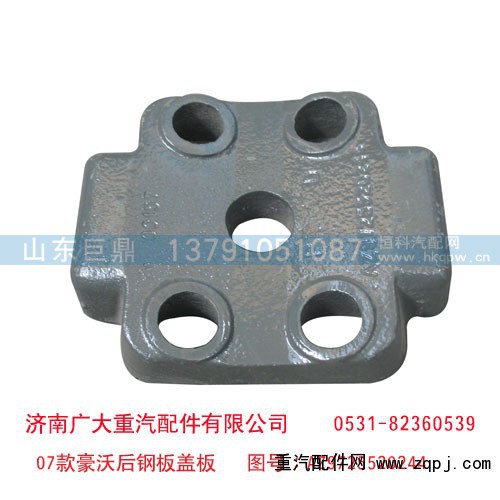 AZ9725520244,07款豪沃后钢板盖板,济南鑫巨鼎汽车配件有限公司