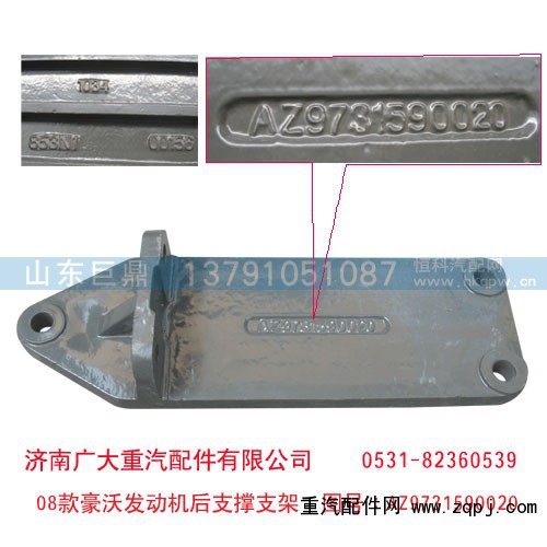 AZ9731590020,08款豪沃发动机后支撑支架,济南鑫巨鼎汽车配件有限公司