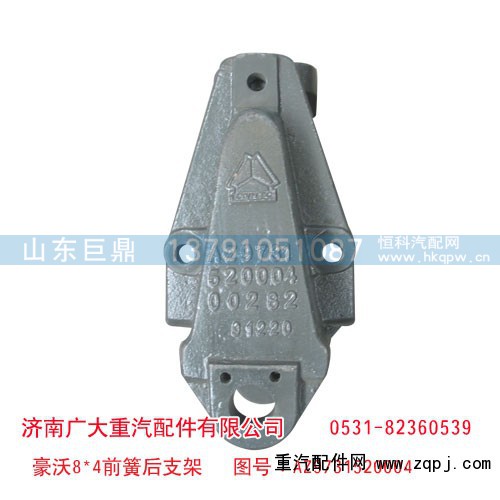 AZ9731520004,豪沃8*4前簧后支架,济南鑫巨鼎汽车配件有限公司