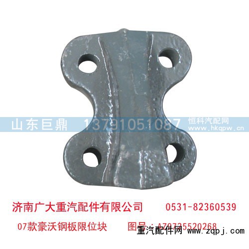 AZ9725520268,07款豪沃钢板限位块,济南鑫巨鼎汽车配件有限公司