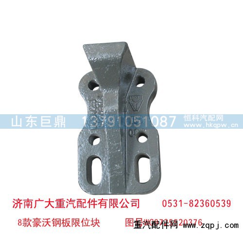 WG9725520376,08款豪沃钢板限位块,济南鑫巨鼎汽车配件有限公司