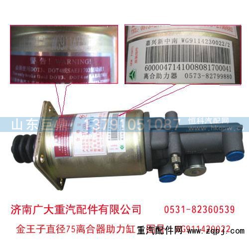 WG911420022,金王子直径75离合器助力缸,济南鑫巨鼎汽车配件有限公司