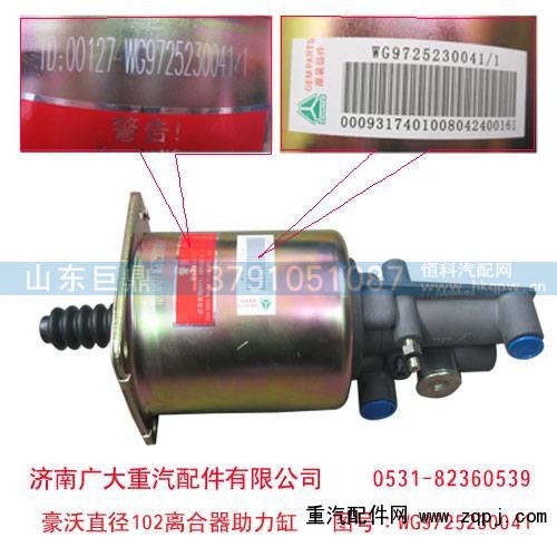 WG9725230041,豪沃直径102离合器助力缸,济南鑫巨鼎汽车配件有限公司