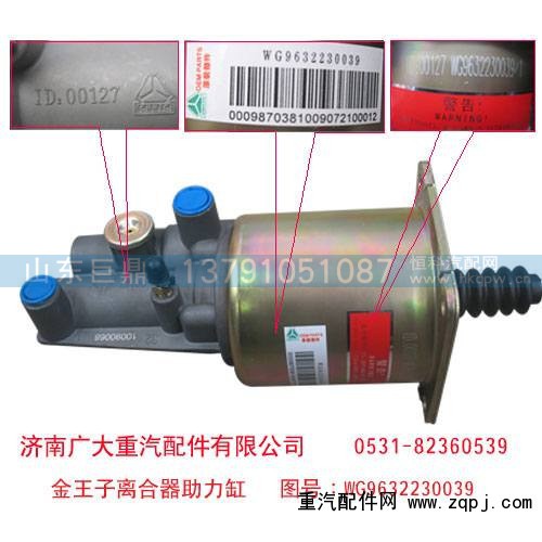 WG9632230039,金王子离合器助力缸,济南鑫巨鼎汽车配件有限公司