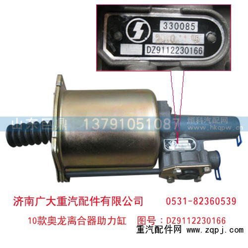 DZ9112230166,10款奥龙离合器助力缸,济南鑫巨鼎汽车配件有限公司