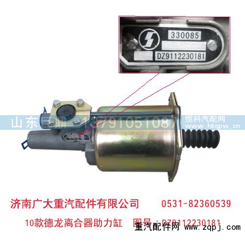 DZ9112230181,10款德龙离合器助力缸,济南鑫巨鼎汽车配件有限公司