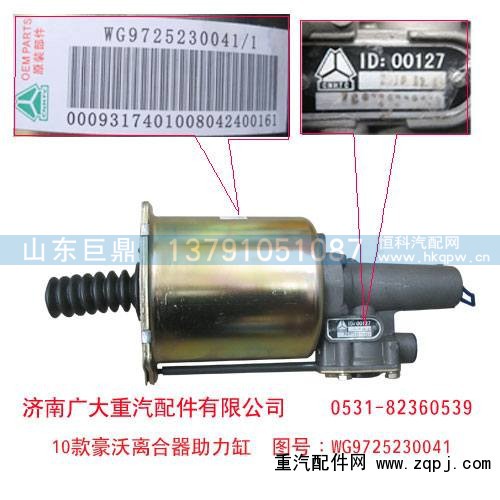 WG9725230041,10款豪沃离合器助力缸,济南鑫巨鼎汽车配件有限公司