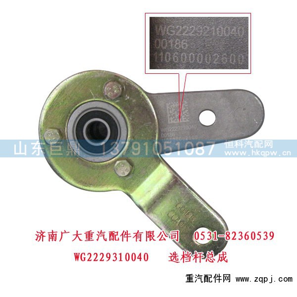 WG2229310040,选档杆总成,济南鑫巨鼎汽车配件有限公司