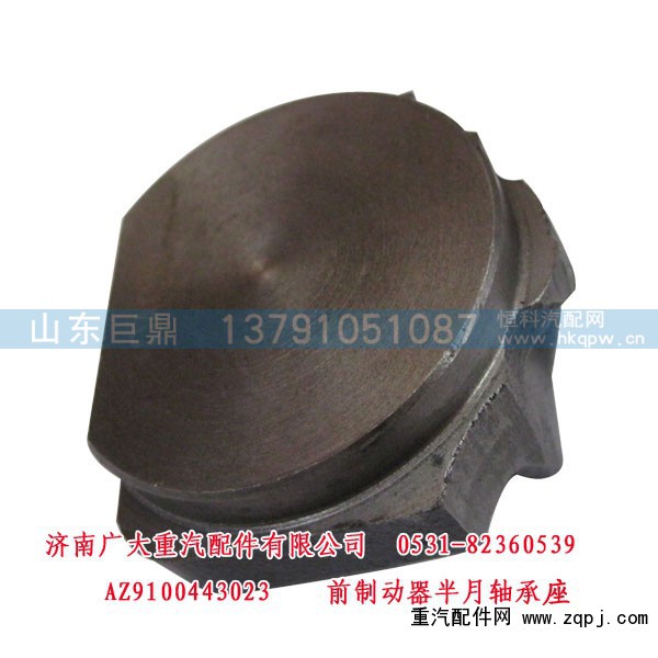 AZ9100443023,前制动器半月轴承座,济南鑫巨鼎汽车配件有限公司