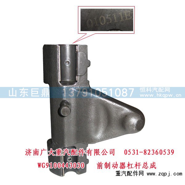 WG9100443030,前制动器杠杆总成,济南鑫巨鼎汽车配件有限公司