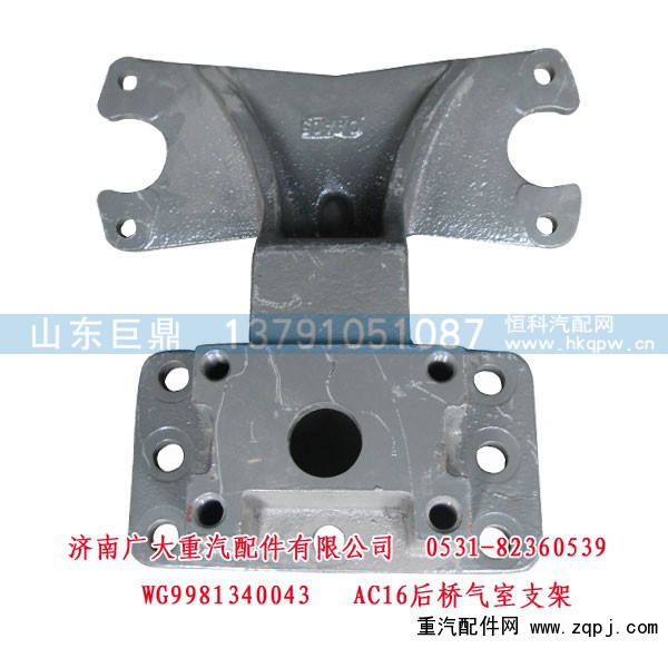 WG9981340043,AC16后桥气室支架,济南鑫巨鼎汽车配件有限公司