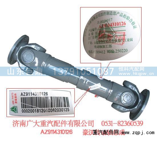 AZ9114310126,豪沃传动轴总成,济南鑫巨鼎汽车配件有限公司