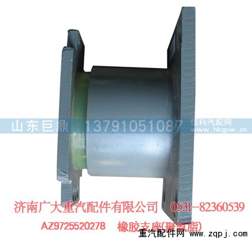 AZ9725520278,聚氨脂橡胶支座,济南鑫巨鼎汽车配件有限公司