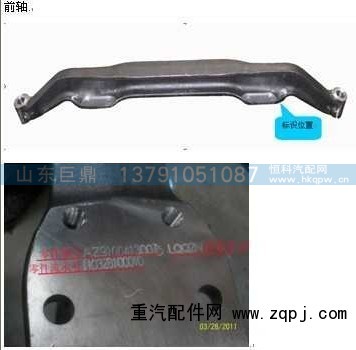 AZ9100413007,豪沃盘式9T前轴,济南鑫巨鼎汽车配件有限公司