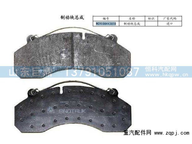 AZ9100443050,豪沃盤式前制動片,濟南鑫巨鼎汽車配件有限公司
