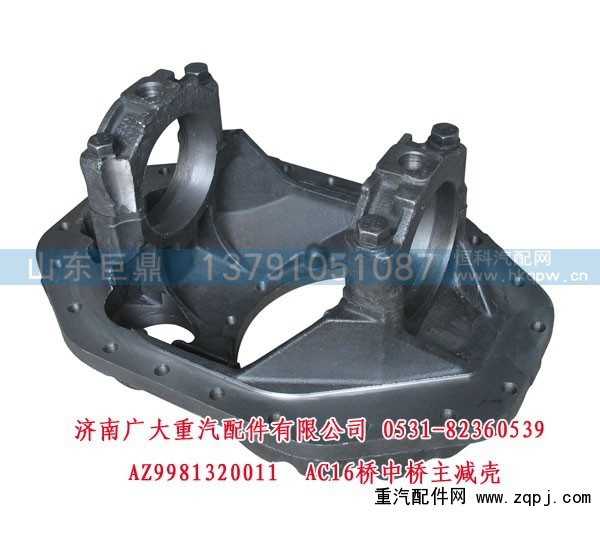 AZ9981320011,AC16桥中桥主减壳,济南鑫巨鼎汽车配件有限公司