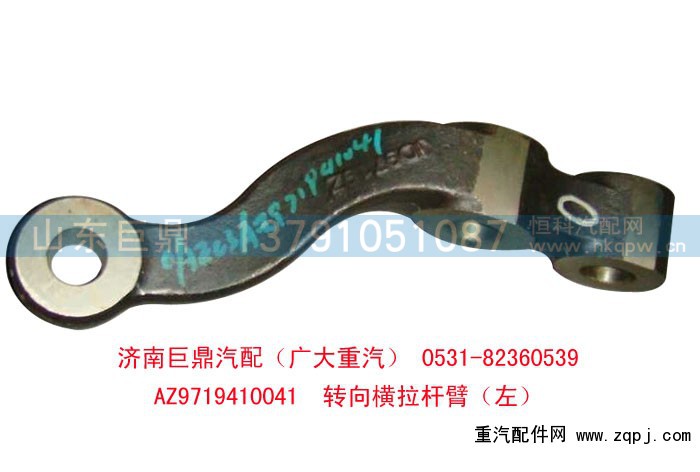 AZ9719410041,轉(zhuǎn)向橫拉桿臂,濟(jì)南鑫巨鼎汽車(chē)配件有限公司