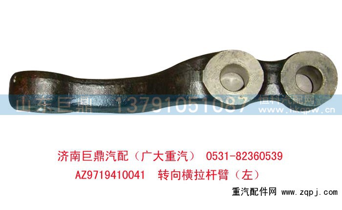 AZ9719410041,轉(zhuǎn)向橫拉桿臂,濟(jì)南鑫巨鼎汽車(chē)配件有限公司
