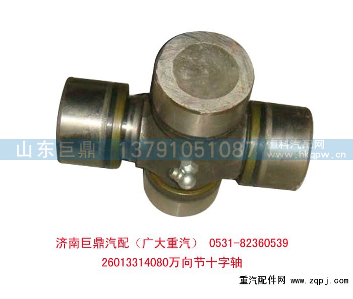 26013314080,萬向節(jié)十字軸,濟南鑫巨鼎汽車配件有限公司