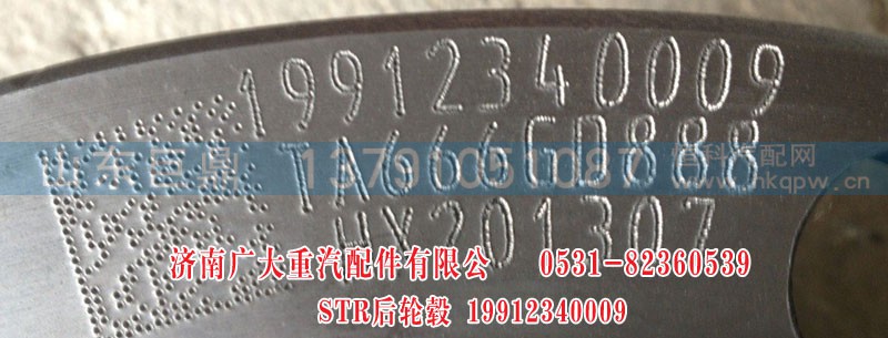 19912340009,STR后輪轂,濟(jì)南鑫巨鼎汽車(chē)配件有限公司