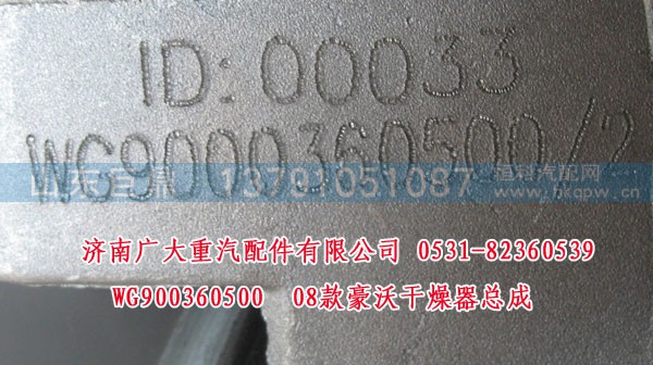 WG900360500,08款豪沃干燥器总成,济南鑫巨鼎汽车配件有限公司