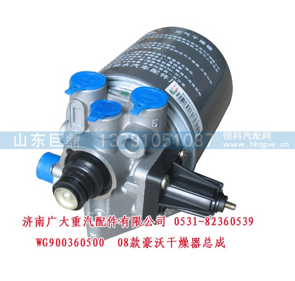 WG900360500,08款豪沃干燥器总成,济南鑫巨鼎汽车配件有限公司