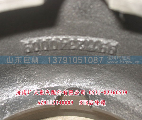 AZ9112340009,STR加重后輪轂,濟(jì)南鑫巨鼎汽車配件有限公司