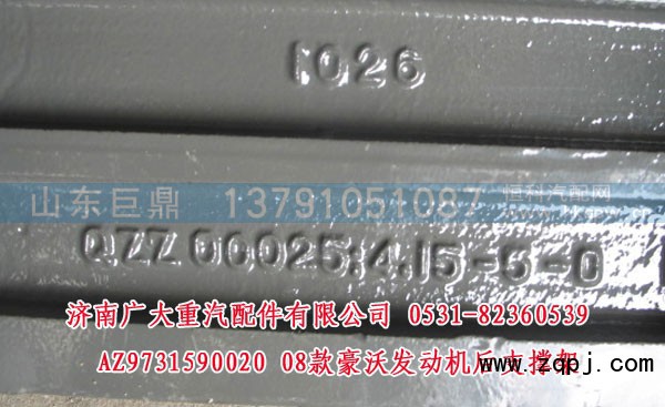 AZ9731590020,08款豪沃發(fā)動機(jī)后支撐架,濟(jì)南鑫巨鼎汽車配件有限公司