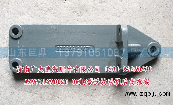 AZ9731590020,08款豪沃發(fā)動機(jī)后支撐架,濟(jì)南鑫巨鼎汽車配件有限公司
