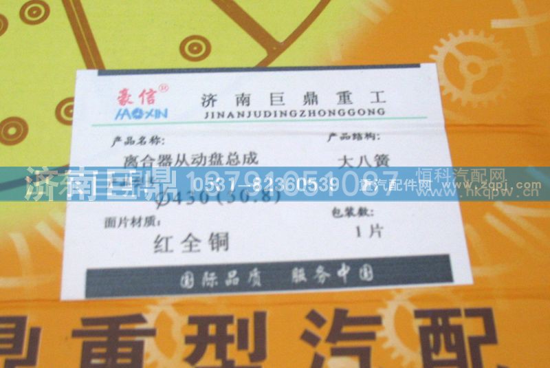 AZ9725160200/8B,430八簧全紅銅離430拉式（50.8）八簧包簧離合器片合器片,濟(jì)南鑫巨鼎汽車配件有限公司