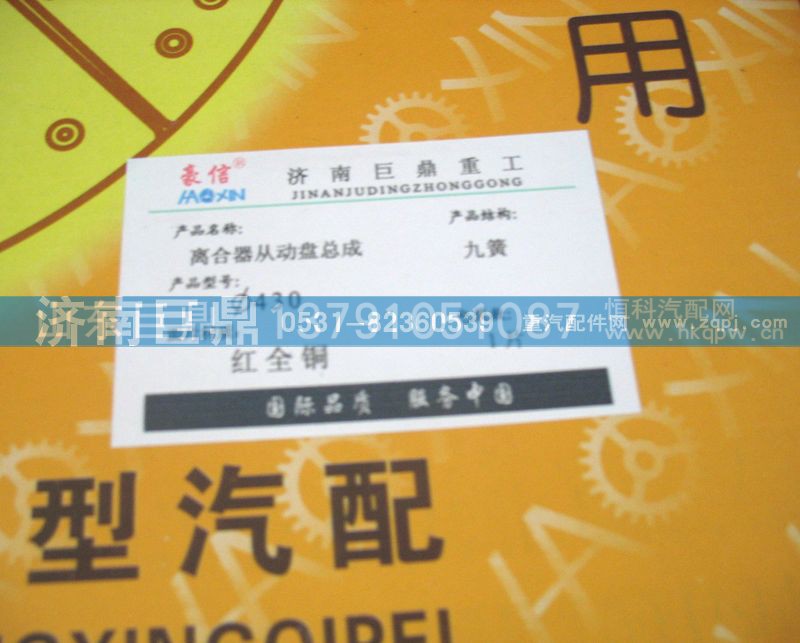 WG9743161003/8A,430九簧包簧离合器片,济南鑫巨鼎汽车配件有限公司